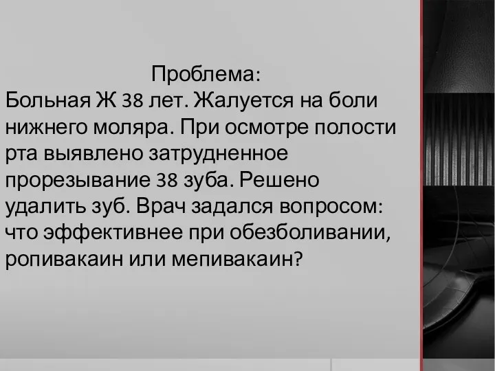 Проблема: Больная Ж 38 лет. Жалуется на боли нижнего моляра. При осмотре полости