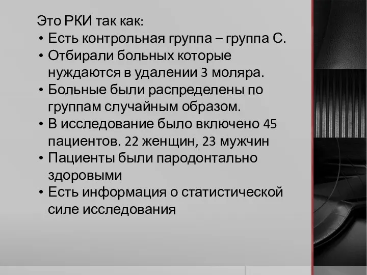 Это РКИ так как: Есть контрольная группа – группа С. Отбирали больных которые