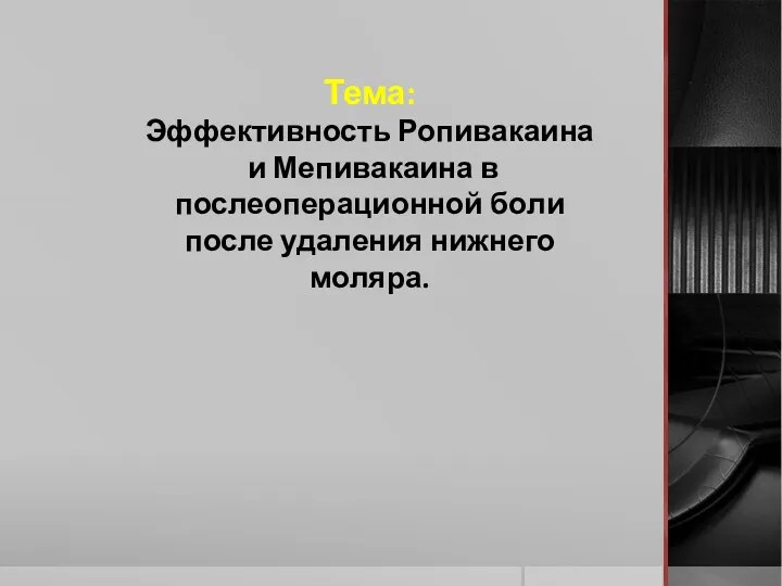 Тема: Эффективность Ропивакаина и Мепивакаина в послеоперационной боли после удаления нижнего моляра.