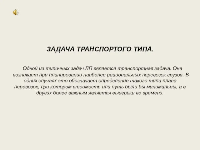 ЗАДАЧА ТРАНСПОРТОГО ТИПА. Одной из типичных задач ЛП является транспортная