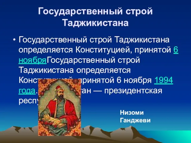 Государственный строй Таджикистана Государственный строй Таджикистана определяется Конституцией, принятой 6