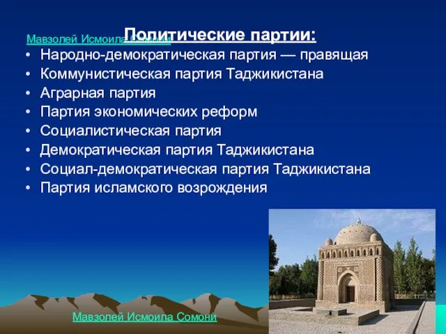 Мавзолей Исмоила Сомони Политические партии: Народно-демократическая партия — правящая Коммунистическая партия Таджикистана Аграрная