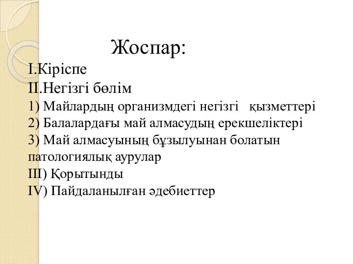 Жоспар: І.Кіріспе ІІ.Негізгі бөлім 1) Майлардың организмдегі негізгі қызметтері 2)