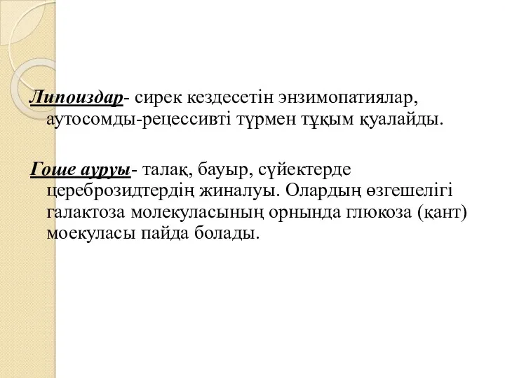 Липоиздар- сирек кездесетін энзимопатиялар, аутосомды-рецессивті түрмен тұқым қуалайды. Гоше ауруы-