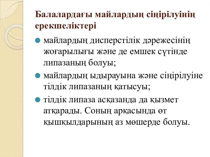 Балалардағы майлардың сіңірілуінің ерекшеліктері майлардың дисперстілік дәрежесінің жоғарылығы және де