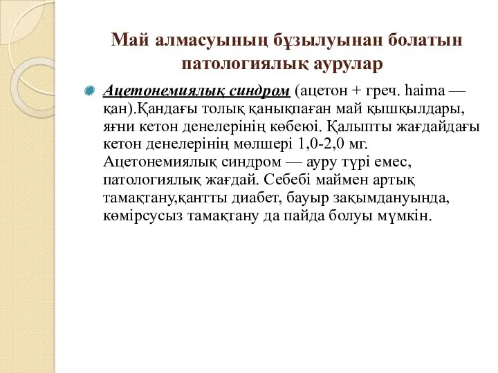 Май алмасуының бұзылуынан болатын патологиялық аурулар Ацетонемиялық синдром (ацетон +