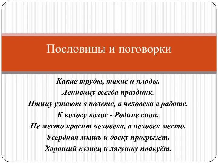 Какие труды, такие и плоды. Ленивому всегда праздник. Птицу узнают в полете, а