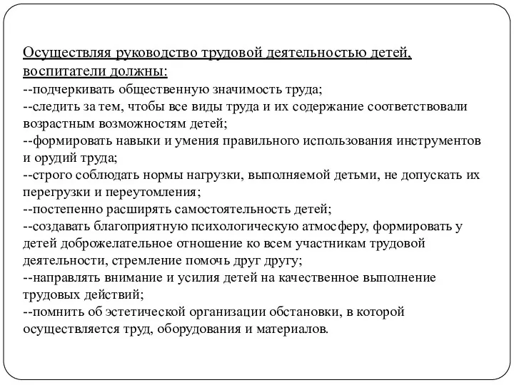 Осуществляя руководство трудовой деятельностью детей, воспитатели должны: --подчеркивать общественную значимость труда; --следить за