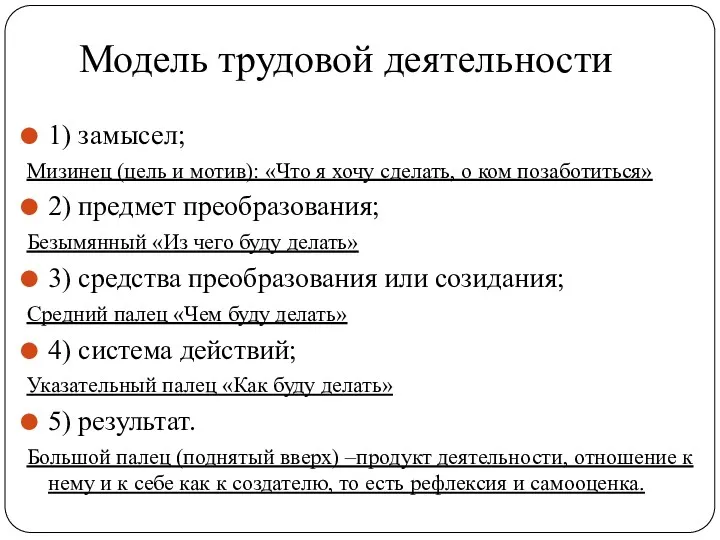 Модель трудовой деятельности 1) замысел; Мизинец (цель и мотив): «Что я хочу сделать,