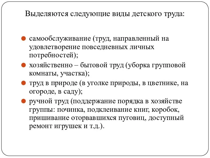 Выделяются следующие виды детского труда: самообслуживание (труд, направленный на удовлетворение повседневных личных потребностей);