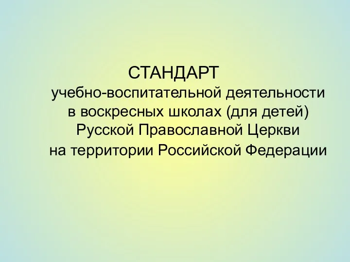 СТАНДАРТ учебно-воспитательной деятельности в воскресных школах (для детей) Русской Православной Церкви на территории Российской Федерации