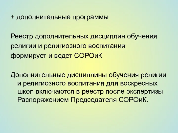 + дополнительные программы Реестр дополнительных дисциплин обучения религии и религиозного