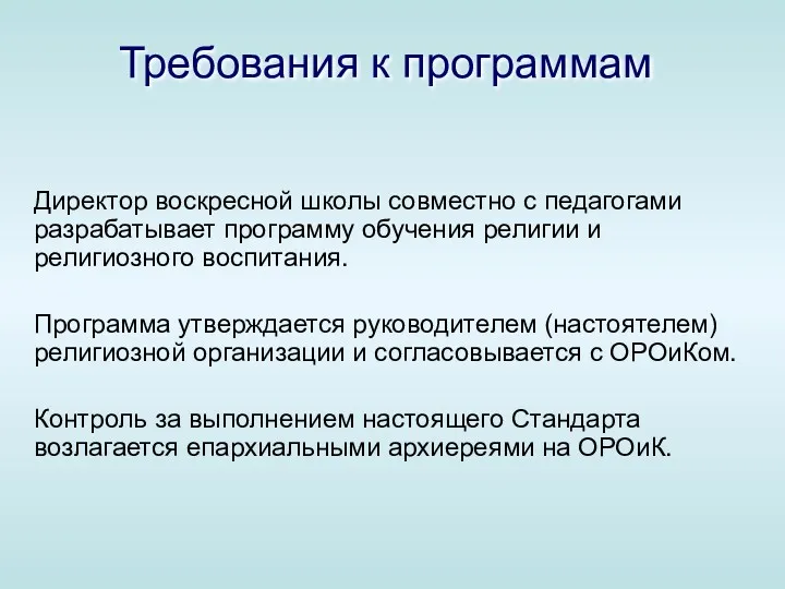 Требования к программам Директор воскресной школы совместно с педагогами разрабатывает