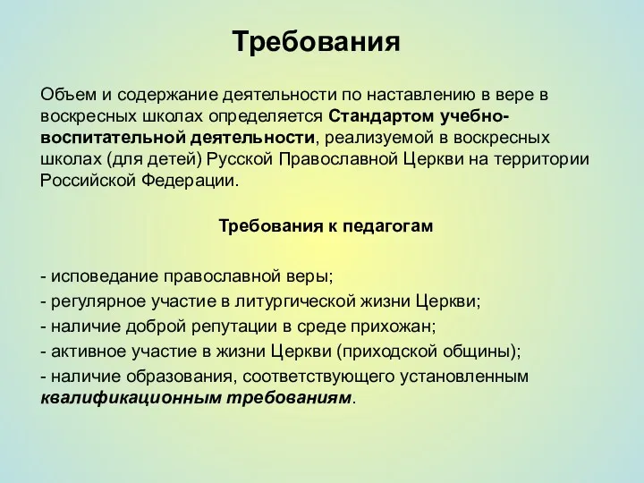 Требования Объем и содержание деятельности по наставлению в вере в