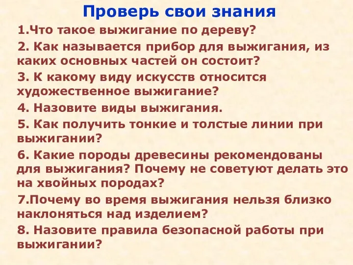 Проверь свои знания 1.Что такое выжигание по дереву? 2. Как