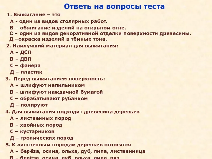 Ответь на вопросы теста 1. Выжигание – это А -