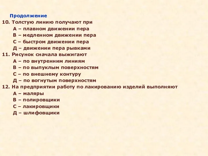 Продолжение 10. Толстую линию получают при А – плавном движении