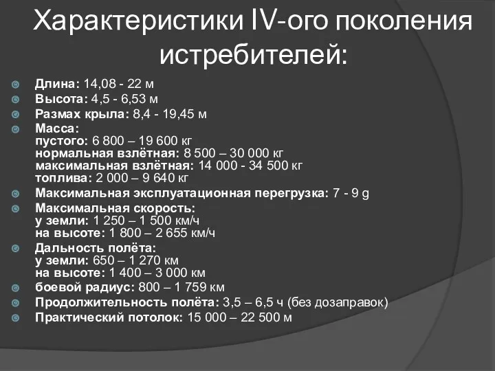 Характеристики IV-ого поколения истребителей: Длина: 14,08 - 22 м Высота: