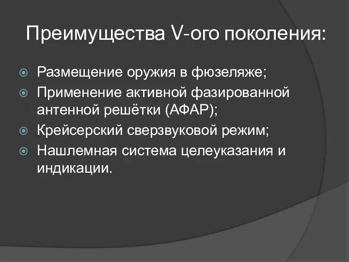 Преимущества V-ого поколения: Размещение оружия в фюзеляже; Применение активной фазированной