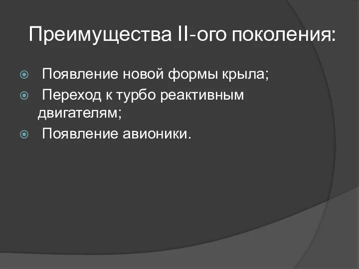 Преимущества II-ого поколения: Появление новой формы крыла; Переход к турбо реактивным двигателям; Появление авионики.