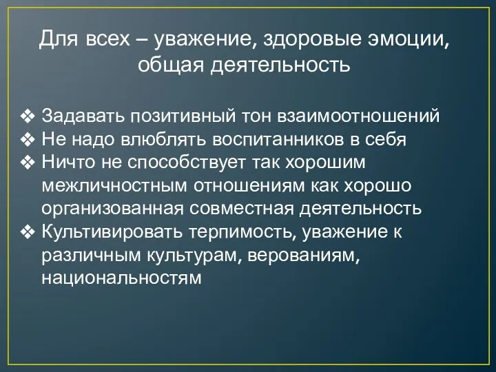 Для всех – уважение, здоровые эмоции, общая деятельность Задавать позитивный