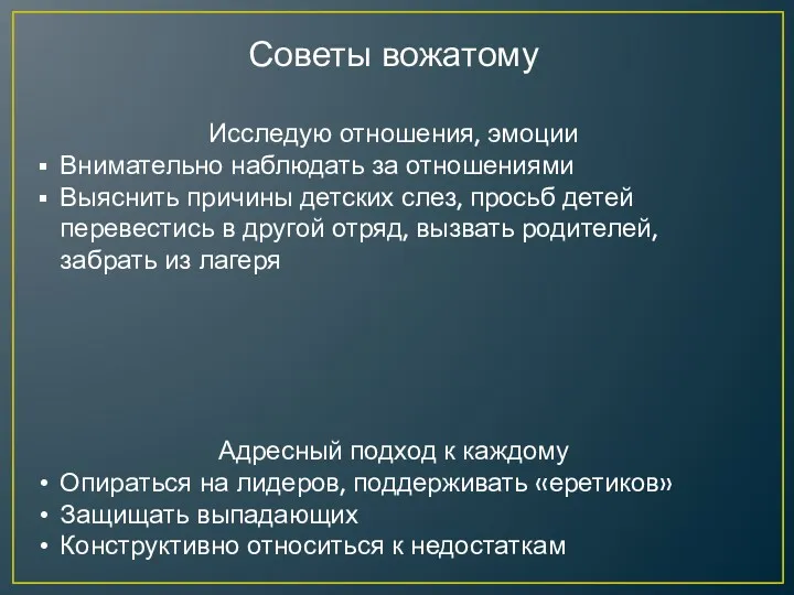 Советы вожатому Исследую отношения, эмоции Внимательно наблюдать за отношениями Выяснить