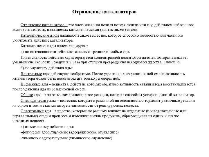 Отравление катализаторов Отравление катализатора – это частичная или полная потеря