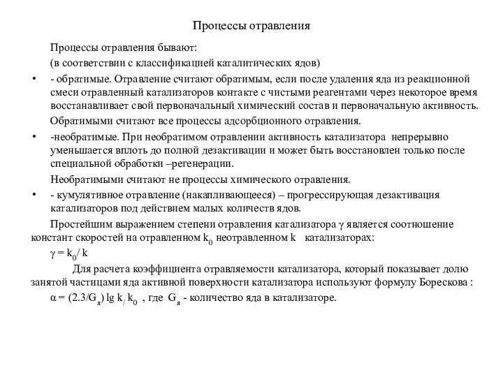 Процессы отравления Процессы отравления бывают: (в соответствии с классификацией каталитических