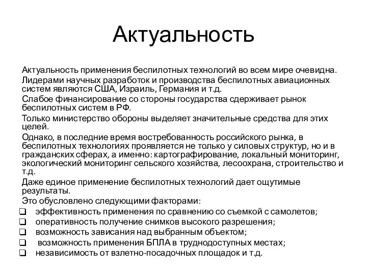 Актуальность Актуальность применения беспилотных технологий во всем мире очевидна. Лидерами научных разработок и