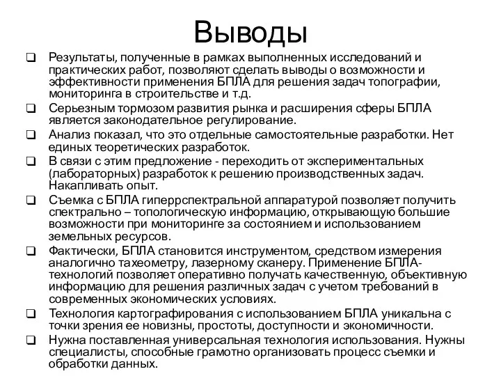 Выводы Результаты, полученные в рамках выполненных исследований и практических работ, позволяют сделать выводы