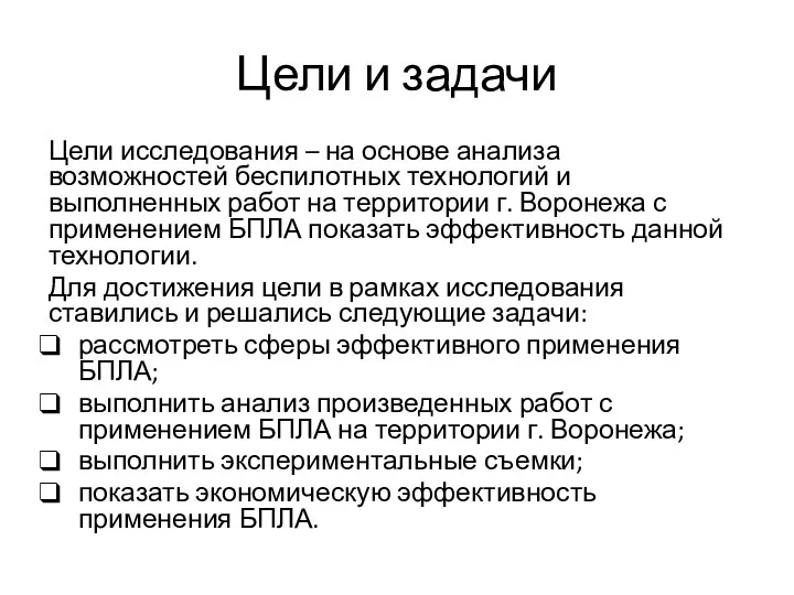 Цели исследования – на основе анализа возможностей беспилотных технологий и выполненных работ на