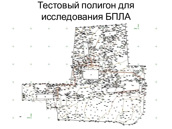 Тестовый полигон для исследования БПЛА