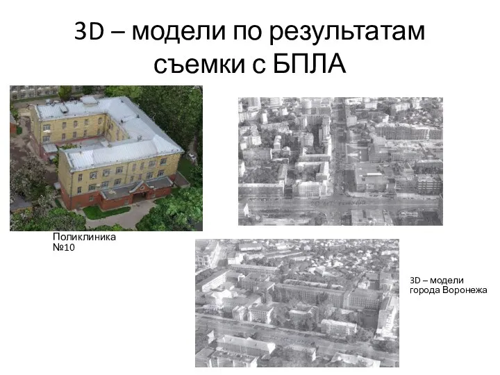 3D – модели по результатам съемки с БПЛА Поликлиника №10 3D – модели города Воронежа