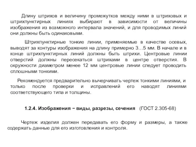 Длину штрихов и величину промежутков между ними в штриховых и