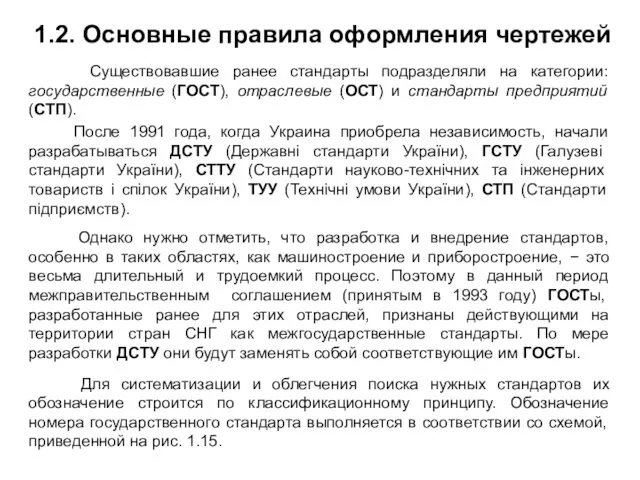 После 1991 года, когда Украина приобрела независимость, начали разрабатываться ДСТУ