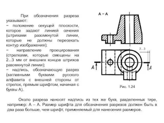 При обозначения разреза указывают: − положение секущей плоскости, которое задают