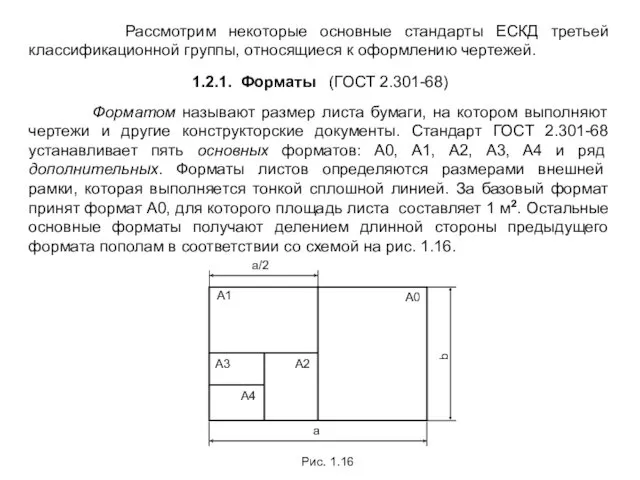 Рассмотрим некоторые основные стандарты ЕСКД третьей классификационной группы, относящиеся к