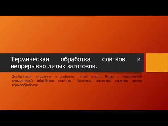 Термическая обработка слитков и непрерывно литых заготовок. Особенности строения и