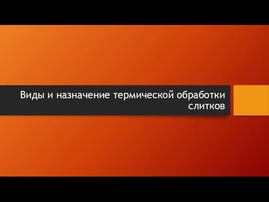 Виды и назначение термической обработки слитков