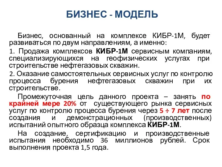 Бизнес, основанный на комплексе КИБР-1М, будет развиваться по двум направлениям,