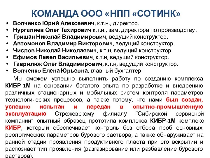 Волченко Юрий Алексеевич, к.т.н., директор. Нургалиев Олег Тахирович к.т.н., зам.