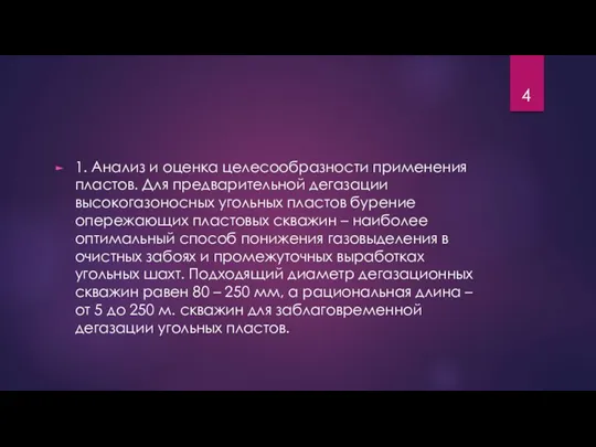 1. Анализ и оценка целесообразности применения пластов. Для предварительной дегазации