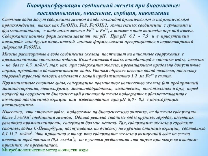 Микробиологические методы очистки воды Сточные воды могут содержать железо в