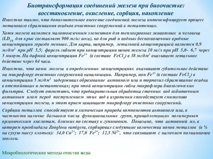 Микробиологические методы очистки воды Известно также, что дополнительное внесение соединений