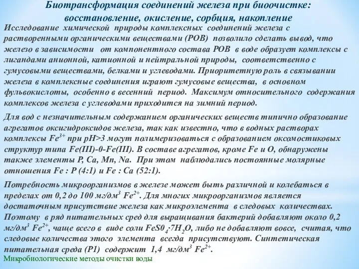 Микробиологические методы очистки воды Исследование химической природы комплексных соединений железа