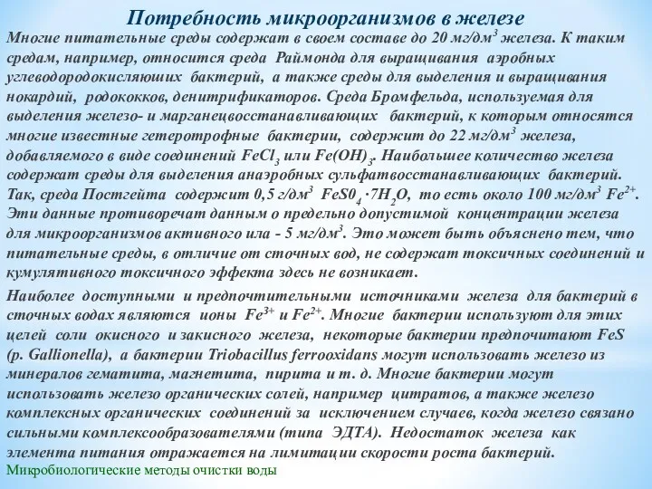 Микробиологические методы очистки воды Потребность микроорганизмов в железе Многие питательные