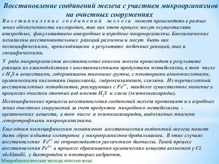 Микробиологические методы очистки воды Восстановление соединений железа с участием микроорганизмов