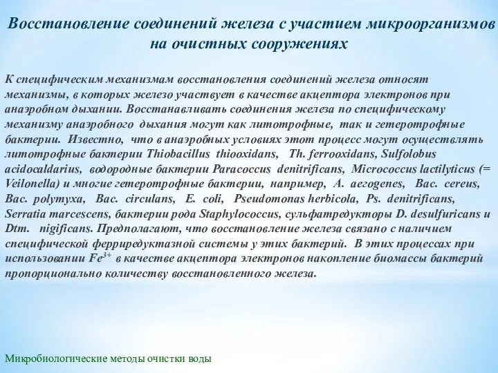 Микробиологические методы очистки воды Восстановление соединений железа с участием микроорганизмов