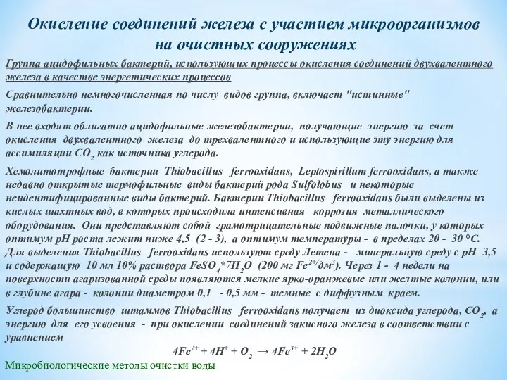 Микробиологические методы очистки воды Группа ацидофильных бактерий, использующих процессы окисления