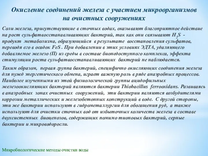 Микробиологические методы очистки воды Соли железа, присутствующие в сточных водах,